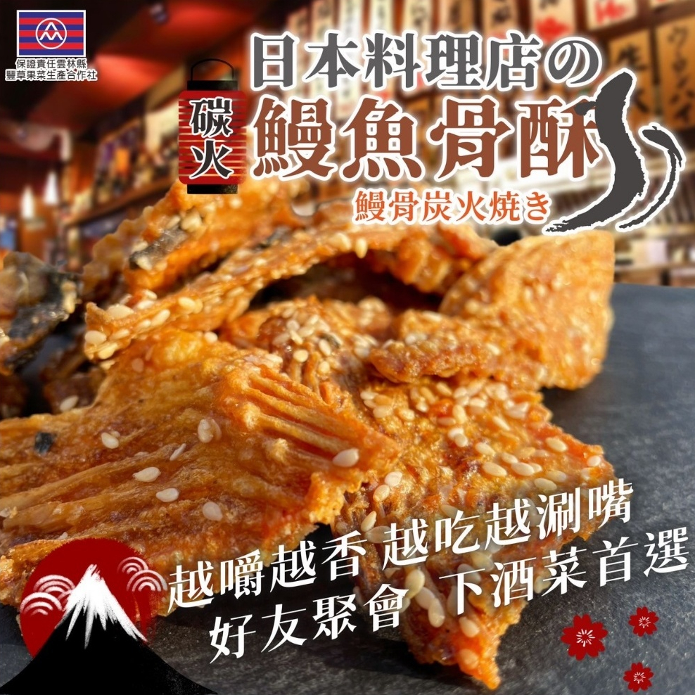 【小雞食品】爆團🎌IA日本料理店的私藏🎌 🔥碳火鰻魚骨酥🔥