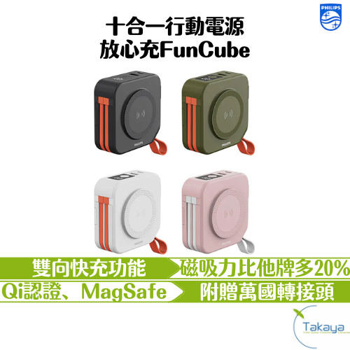 預購 PHILIPS飛利浦 十合一行動電源 放心充FunCube 磁吸力增強 雙向快充 22.5W輸出 自帶線 附萬國頭