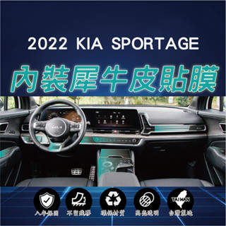 【臺灣出貨開發票】 KIA SPORTAGE NQ5 KIA NQ5 KIANQ5 保護貼 內裝貼膜 TPU 犀牛皮