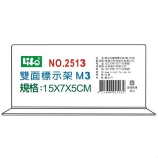枕o LIFE 徠福 2513M3 壓克力 雙面 標示架 展示架 6F