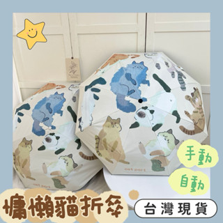 快速出貨 現貨 貓咪 布偶貓 橘貓 虎斑貓 日系 兩用傘 遮陽 下雨 可愛 貓 cat 傘 折疊傘 自動傘 手動傘 雨傘