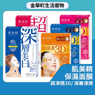kracie肌美精 超滲透3D面膜緊緻亮白保濕 彈力柔嫩 4入 深層浸透美白面膜 葵緹亞 保濕面膜 日本熱銷