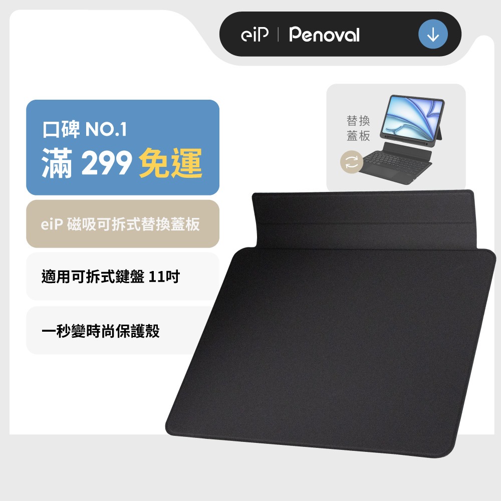 【eiP Magnetix專用 磁吸可拆式蓋板(僅適用11吋)】可拆式iPad鍵盤專用 單蓋板