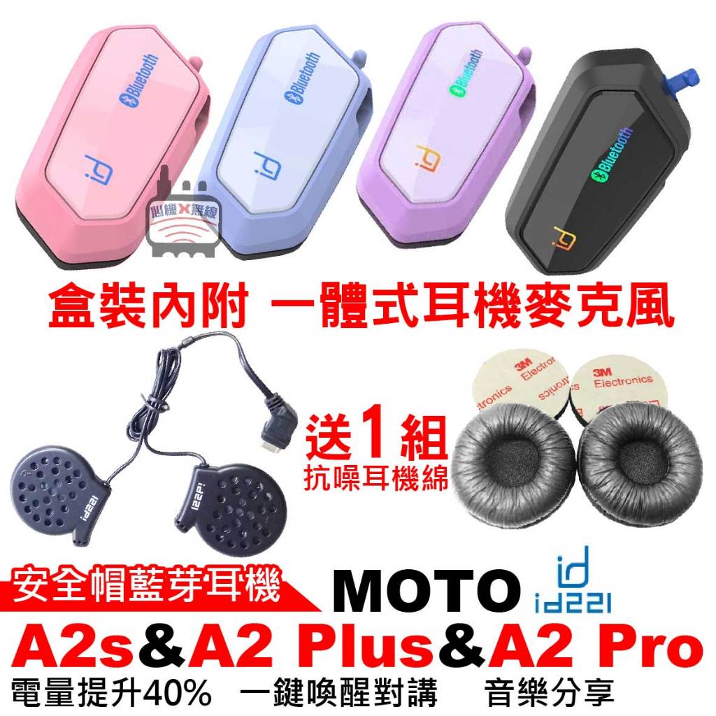 id221 MOTO A2 Plus A2 Pro A2s 安全帽藍芽耳機 藍芽耳機 一體式耳機麥克風 一體式耳機