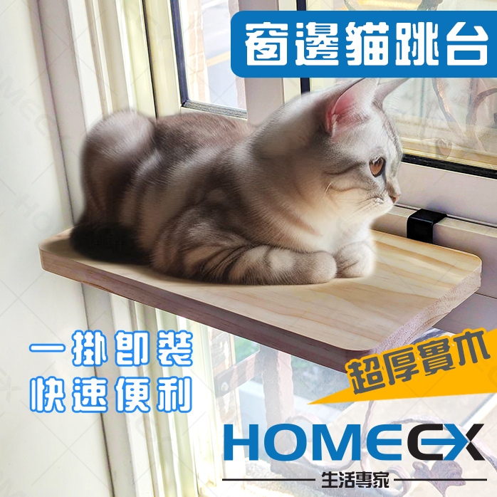 窗邊貓跳台 窗邊置物架 免打孔置物架 窗邊架 宿舍好物 壁掛架 窗框置物架 窗台花架 貓跳台 收納置物架 HomeEX