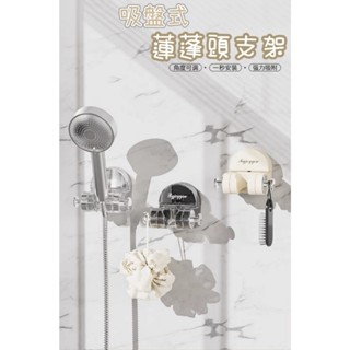 免打孔花灑支架 吸盤蓮蓬頭支架 吸盤式花灑架 吸盤蓮蓬頭架 無痕強力吸盤 一體式 免打孔 蓮蓬頭掛架 蓮蓬頭座