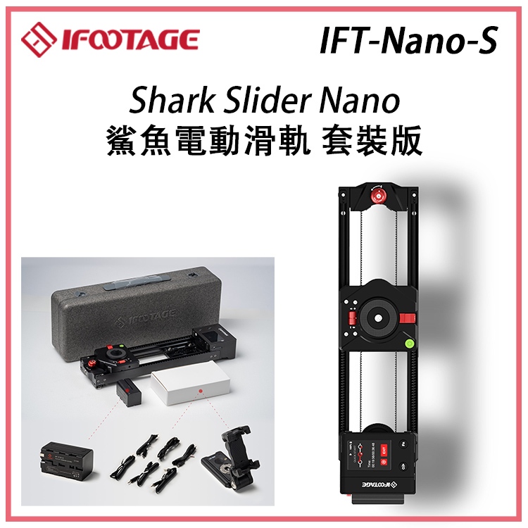 EC數位 iFootage IFT-Nano-S Shark Slider Nano 鯊魚電動滑軌 套裝版 電控 滑軌