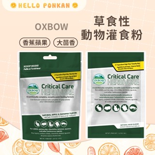 柑仔牧場探險🍊｜OXBOW 草食性動物灌食粉 草食性蘋果味草粉 香蕉蘋果草粉 小動物營養補給 鼠兔草粉 營養草粉