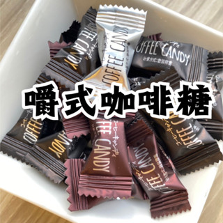 🚀🚀快速出貨 李家興 咖啡糖 嚼式咖啡糖100g 綜合咖啡豆糖