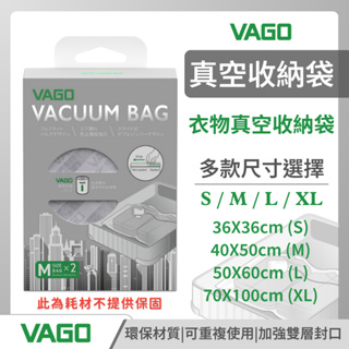 VAGO 專用收納袋 真空壓縮袋 真空收納袋 居家收納 戶外 露營 整理衣物 除臭 現貨