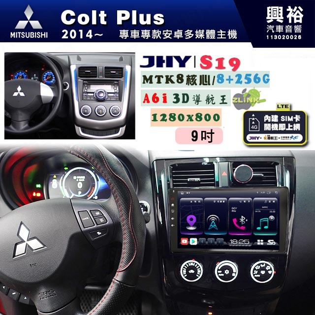 【JHY】MITSUBISHI 三菱 2013~ Colt Plus 專用 9吋 S19 安卓導航環景一體機｜8核心 8
