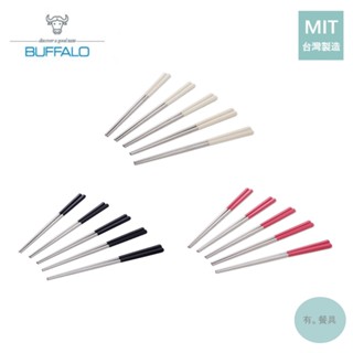 《有。餐具》臺灣製 牛頭牌 BUFFALO Free 304不銹鋼複合筷 六角筷 筷子 家用筷 23cm 三色 5雙入