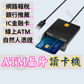 ｜晶片讀卡機｜ 支援微軟蘋果 ATM讀卡機 讀卡機 IC晶片讀卡機 自然人憑證讀卡機 網路轉帳報稅繳稅