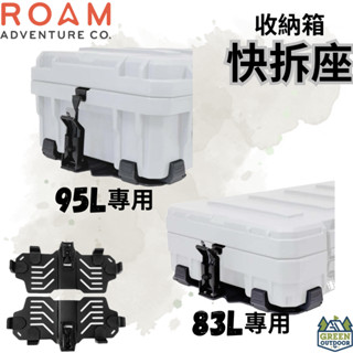 ROAM adventure 快拆底座 【綠色工場】軍規車頂收納箱專用 95/83L可用