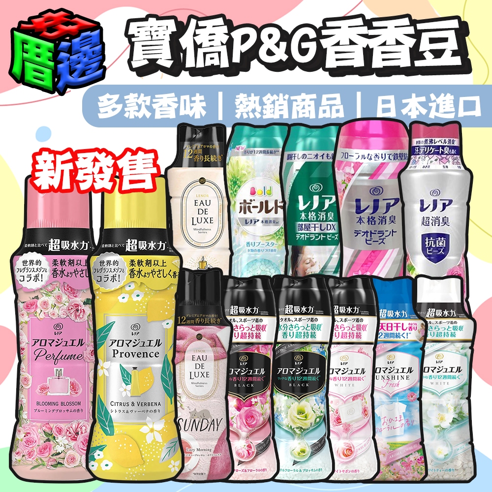 【好厝邊】現貨 寶僑 P&G 香香豆 最低價 留香珠 日本 衣物芳香 罐裝 補充包 洗衣 柔軟劑 芳香豆
