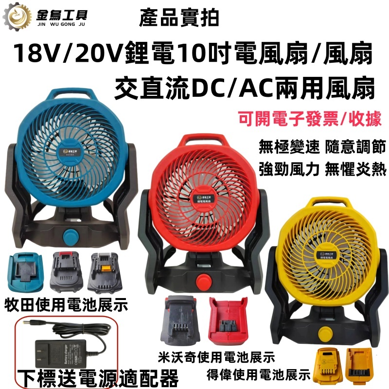 免運 6H出貨 牧田 得偉 米沃奇同款 10吋風扇 充電風扇 鋰電風扇 110V交直流兩用電風扇 電扇 露營扇 電風扇