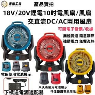 免運 6H出貨 牧田 得偉 米沃奇同款 10吋風扇 充電風扇 鋰電風扇 110V交直流兩用電風扇 電扇 露營扇 電風扇