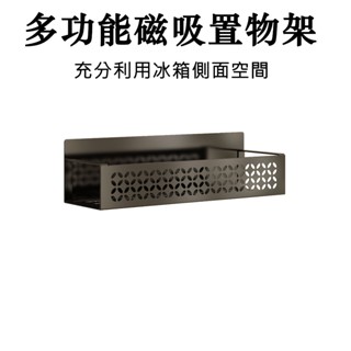 【臺灣實體倉庫店】多功能磁吸置物架 磁吸收納盒 冰箱側面置物架 磁鐵 免打孔壁掛式 廚房保鮮膜儲物盒