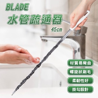 【Earldom】BLADE水管疏通器 現貨 當天出貨 台灣公司貨 疏通棒 毛髮疏通刷 清潔刷 清潔棒 通水管