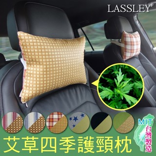 【LASSLEY】艾草亞藤四季車用護頸枕(午安枕 腰靠枕 汽車頭枕 草蓆 亞草 駕駛 雙面枕 冬夏兩用 臺灣製造 )