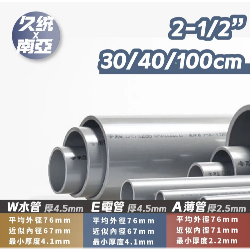 《仁和五金/農業資材》電子發票 南亞PVC管 2-1/2吋 30/40/100公分 薄管 硬管 水管分切 DIY 久統
