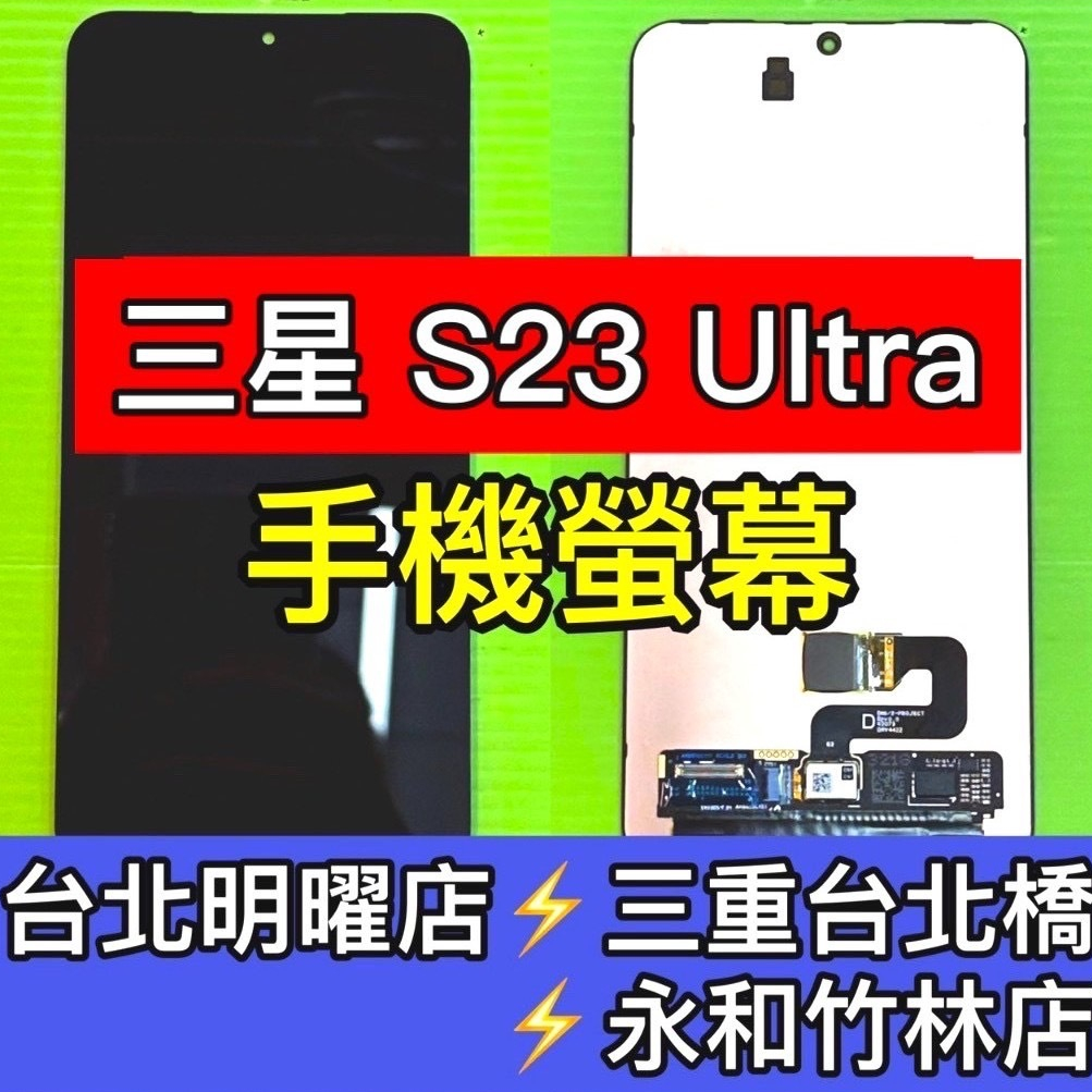 三星 S23 Ultra 螢幕 螢幕總成 S23ULTRA S23U 換螢幕 螢幕維修 更換螢幕