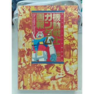 機動戰士鋼彈畫報 - 機動戰士20年 GUNDAM