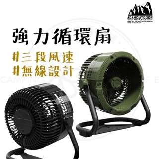 風扇 【露營中毒本鋪】 ADAM DC強力循環扇 電風扇 循環扇 電扇 露營風扇 三段風速 無線充電