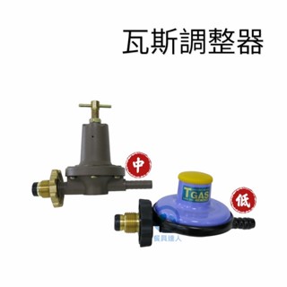 餐具達人【各式瓦斯調整器組】中壓快速爐用/中壓調整器/R280/低壓調整器/D388-3