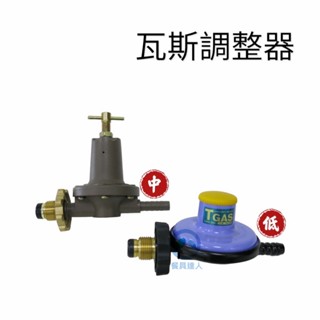 餐具達人【各式瓦斯調整器組】中壓快速爐用/中壓調整器/R280/低壓調整器/D388-2