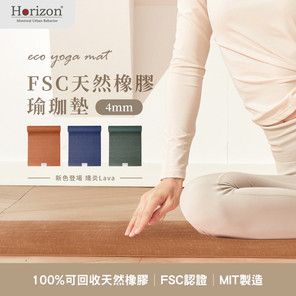 【瑜珈老師推薦 Horizon MIT自然正確 FSC認證的天然橡膠瑜珈墊】4mm 183x61cm 止滑抗菌 台灣製造