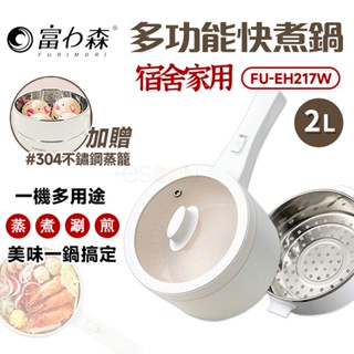 富力森 FURIMORI【尾牙 禮物】現貨 免運 2L多功能快煮鍋【附蒸籠】快煮鍋 電火鍋 不沾鍋 原廠保固 臺灣公司貨