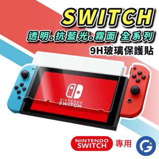 任天堂Switch電鍍保護貼9H鋼化防刮NS lite 主機 玻璃貼 玻璃保護貼 螢幕貼 膜 玻璃Nintendo保護膜