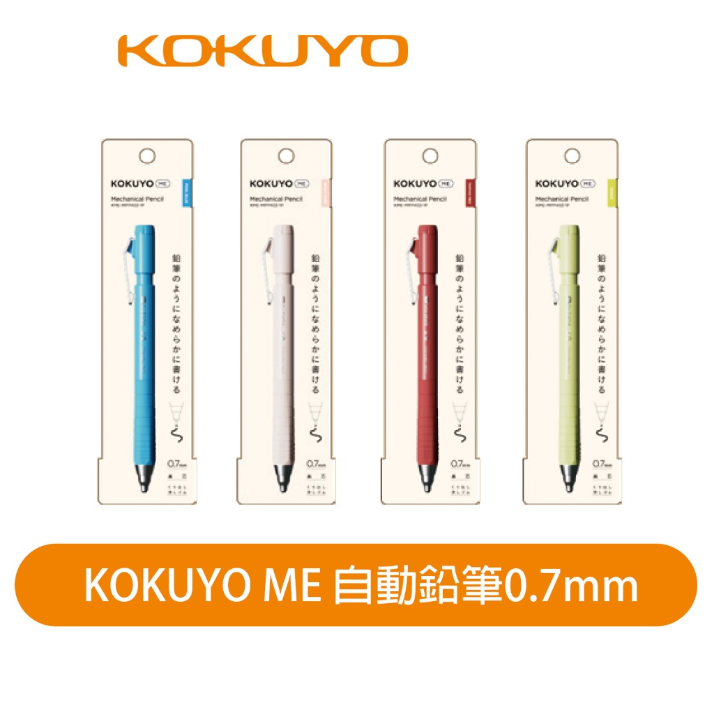 【日本KOKUYO】ME系列自動鉛筆0.7mm KOKME-MPP402 日本製