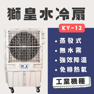 【工廠直送】獅皇水冷扇 KY12(24吋) 工業用｜強力降溫｜改善悶熱｜水冷氣｜冷風扇｜涼風扇｜工業風扇