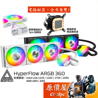Montech君主 HyperFlow ARGB 360 水冷散熱器/極簡理線/6年保/原價屋