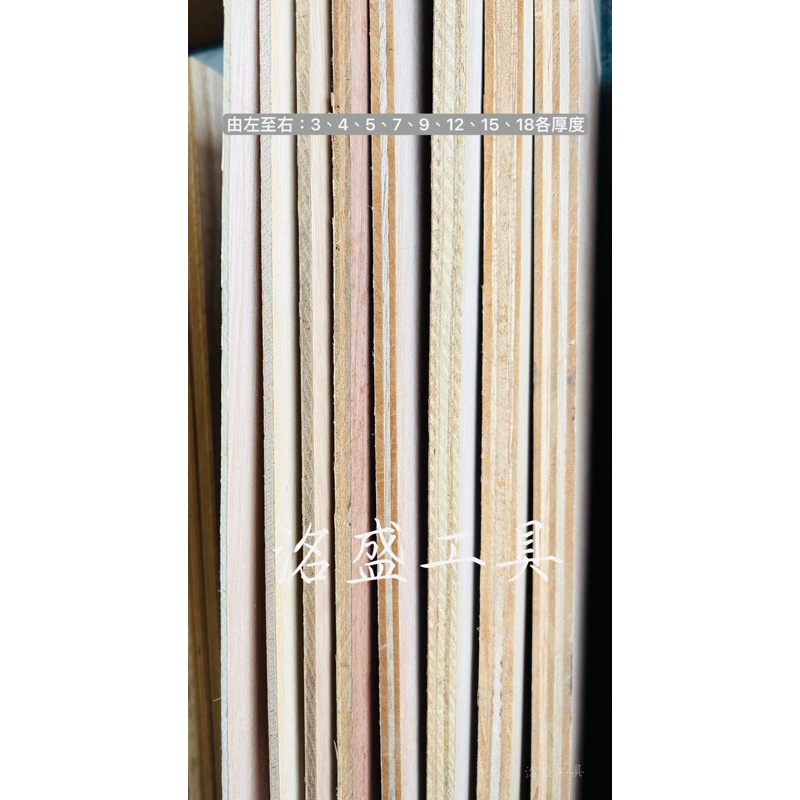 【洺盛工具】合板 夾板 木板 木心板 4*8尺 3/4/5/7/9/12/15/18mm裝潢板 隔間板 進口板 木材