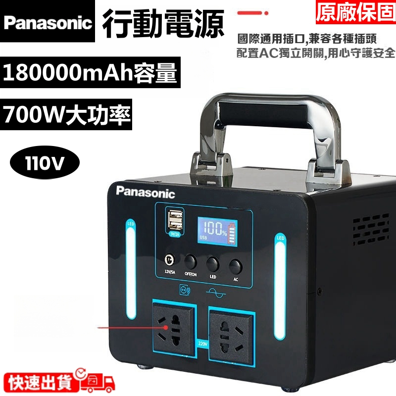 Panasonic 國際牌 110v行動電源 180000mAh 700W輸出 便攜式充電站 儲能電源 緊急停電電源