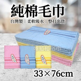 【嚕拉拉浴巾】24兩 緞條毛巾 純棉毛巾 洗臉毛巾 擦澡巾 大人毛巾 成人毛巾 吸水毛巾 臺灣製造 一打12條下標區