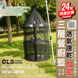 臺灣24H快速出貨【CLS三層圓形餐廚籃 】戶外 露營曬網 可折疊收納網 可懸掛儲物袋 圓形摺疊網