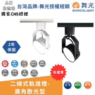(免運-無需用卷)臺灣舞光LED-8W歡樂軌道燈 廣角散光 超高演色性RA90 160度 黑、白 保固2年