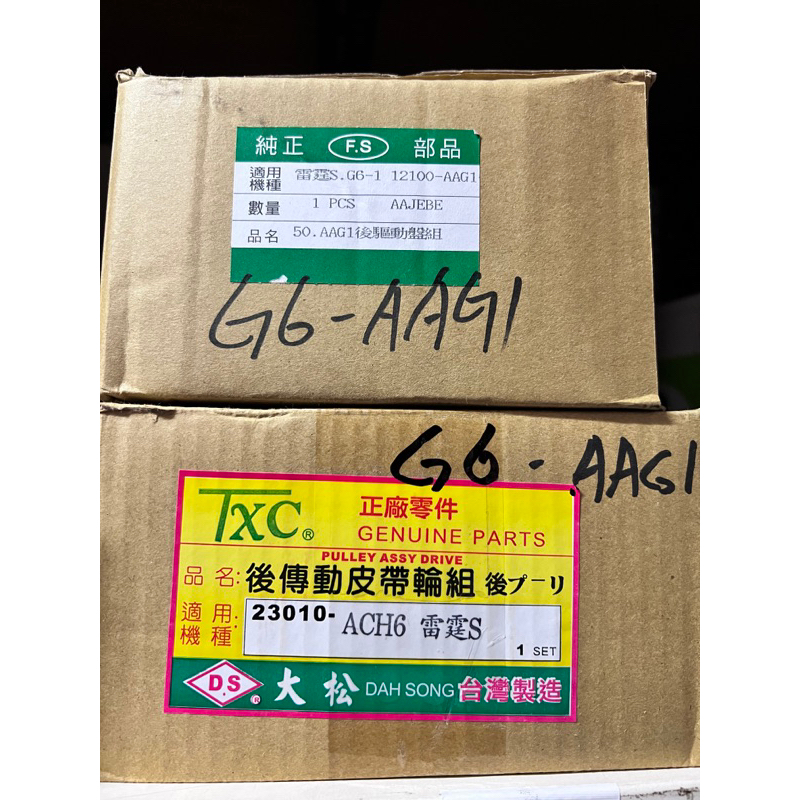 AAG1 離合器總成 台灣製🇹🇼 副廠 現貨 Racing s 雷霆S 哥倫布 新G6 ACH6 後離合器 後普利