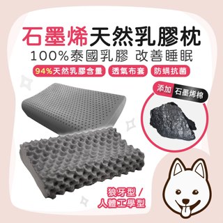 【就愛睏 蝦皮隔日配】石墨烯天然乳膠枕 天然乳膠枕 乳膠枕 石墨烯 枕心 枕芯