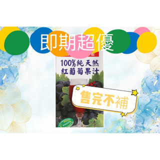 「飲茶」囍瑞BIOES 100%純天然紅葡萄汁原汁-1000ml（2024/10/10）