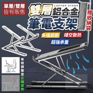 【臺灣現貨⚜全鋁合金 ️加大升級款】筆電支架 筆電架 筆電散熱架 雙層 電腦增高架 電腦支架 筆電增高架 散熱架 電腦架