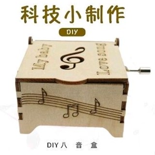 阿G 科技小製作 木製 3D拼圖 八音盒 音樂盒 DIY 生活科技 科學實驗