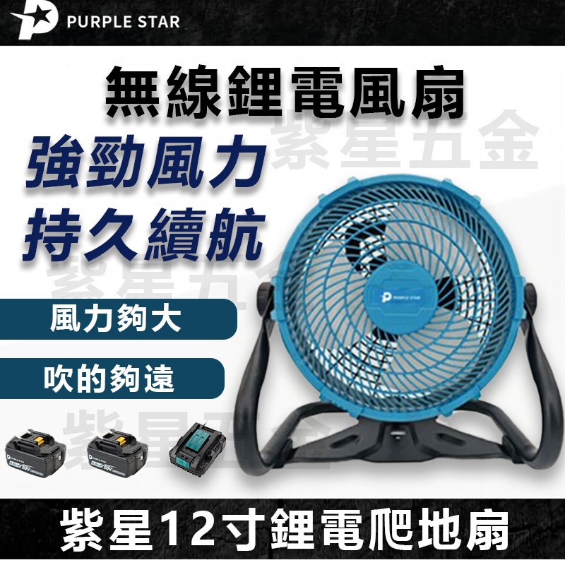 鋰電風扇 12吋可調速風扇 超強風力 兩用風扇 18v 充電式風扇 無繩風扇 家用戶外露營 附AC電源適配器 紫星