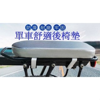 單車後座椅墊 腳踏車後架座墊 自行車後坐墊 自行車後椅墊 電動車後坐椅 腳踏車後座墊 腳踏車兒童座椅 扣帶式後貨架座墊