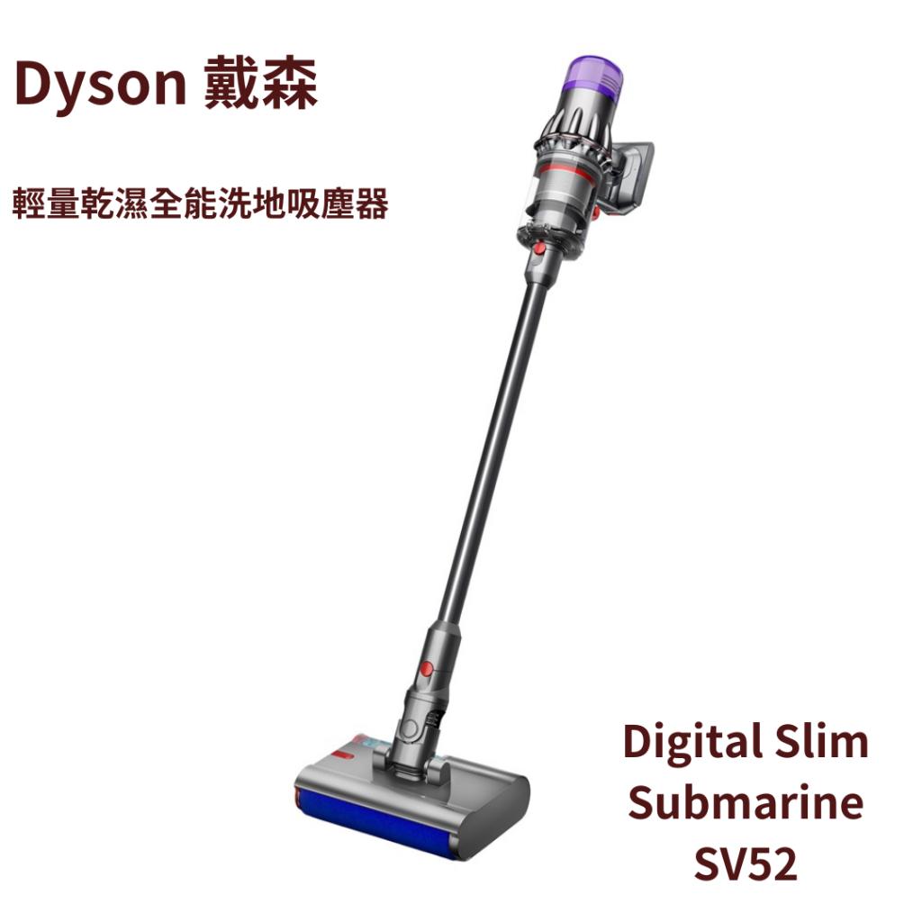 Dyson 戴森 Digital Slim Submarine SV52 輕量乾濕全能洗地吸塵器 良品森林 吸塵器