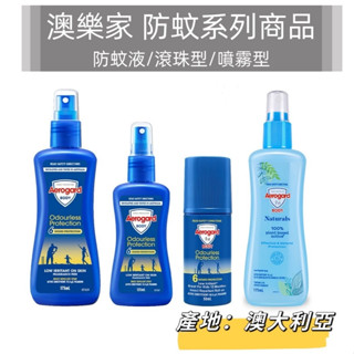 Aerogard 澳樂家 防蚊噴霧清新型175ml 滾珠防蚊液50ml 防蚊液175ml 防蚊液135ml 派卡瑞丁